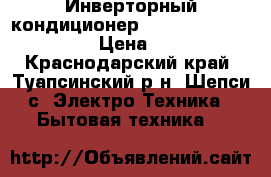 Инверторный кондиционер green GRI/GRO-07 IG1  › Цена ­ 9 700 - Краснодарский край, Туапсинский р-н, Шепси с. Электро-Техника » Бытовая техника   